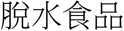 脱水食品 (宋体矢量字库)