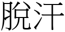 脱汗 (宋体矢量字库)