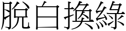 脱白换绿 (宋体矢量字库)