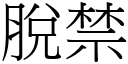 脫禁 (宋體矢量字庫)