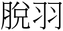 脱羽 (宋体矢量字库)