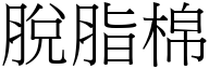 脱脂棉 (宋体矢量字库)