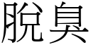 脫臭 (宋體矢量字庫)