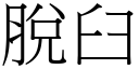 脫臼 (宋體矢量字庫)