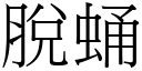 脫蛹 (宋體矢量字庫)