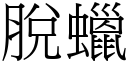 脱蜡 (宋体矢量字库)