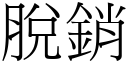 脫銷 (宋體矢量字庫)