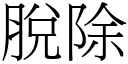 脱除 (宋体矢量字库)