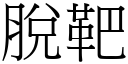 脱靶 (宋体矢量字库)