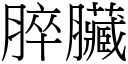 脺臟 (宋体矢量字库)