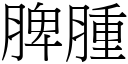 脾腫 (宋體矢量字庫)