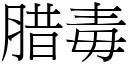 腊毒 (宋体矢量字库)