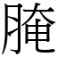 腌 (宋體矢量字庫)