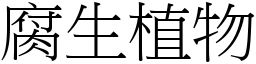 腐生植物 (宋體矢量字庫)