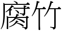 腐竹 (宋體矢量字庫)