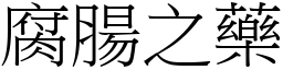 腐肠之药 (宋体矢量字库)