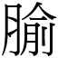 腧 (宋体矢量字库)