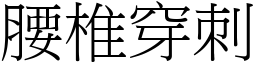 腰椎穿刺 (宋體矢量字庫)