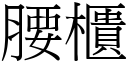 腰柜 (宋体矢量字库)