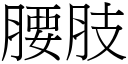 腰肢 (宋体矢量字库)