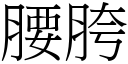 腰胯 (宋体矢量字库)