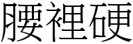 腰里硬 (宋体矢量字库)