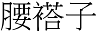 腰褡子 (宋体矢量字库)