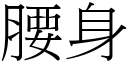 腰身 (宋體矢量字庫)