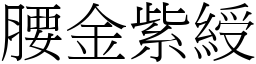 腰金紫綬 (宋体矢量字库)