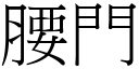 腰门 (宋体矢量字库)