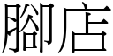 腳店 (宋體矢量字庫)