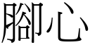 脚心 (宋体矢量字库)