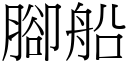 脚船 (宋体矢量字库)