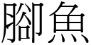 腳魚 (宋體矢量字庫)