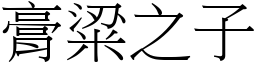 膏粱之子 (宋體矢量字庫)