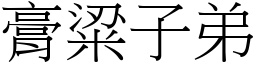 膏粱子弟 (宋體矢量字庫)