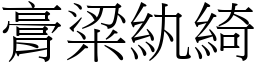 膏粱紈綺 (宋體矢量字庫)