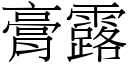 膏露 (宋體矢量字庫)