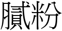 腻粉 (宋体矢量字库)