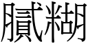 膩糊 (宋體矢量字庫)