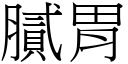 腻胃 (宋体矢量字库)