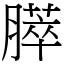 膵 (宋體矢量字庫)