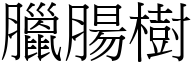 腊肠树 (宋体矢量字库)