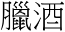 腊酒 (宋体矢量字库)