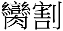 臠割 (宋体矢量字库)