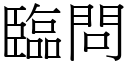 临问 (宋体矢量字库)