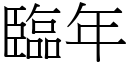 临年 (宋体矢量字库)