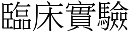 臨床實驗 (宋體矢量字庫)