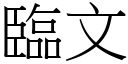 临文 (宋体矢量字库)