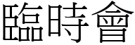 临时会 (宋体矢量字库)